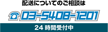 配送についてのご相談は03-5408-1201 24時間受付中