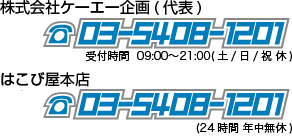 株式会社ケーエー企画（代表）03-5408-1201 受付時間 09:00〜21:00　はこび屋本店 03-5408-1201（24時間年中無休）